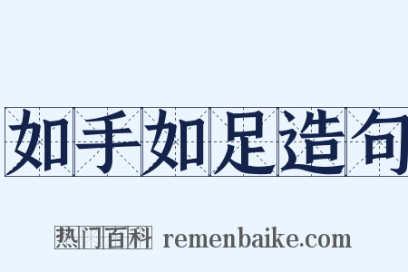 如手如足造句是什么意思的图片